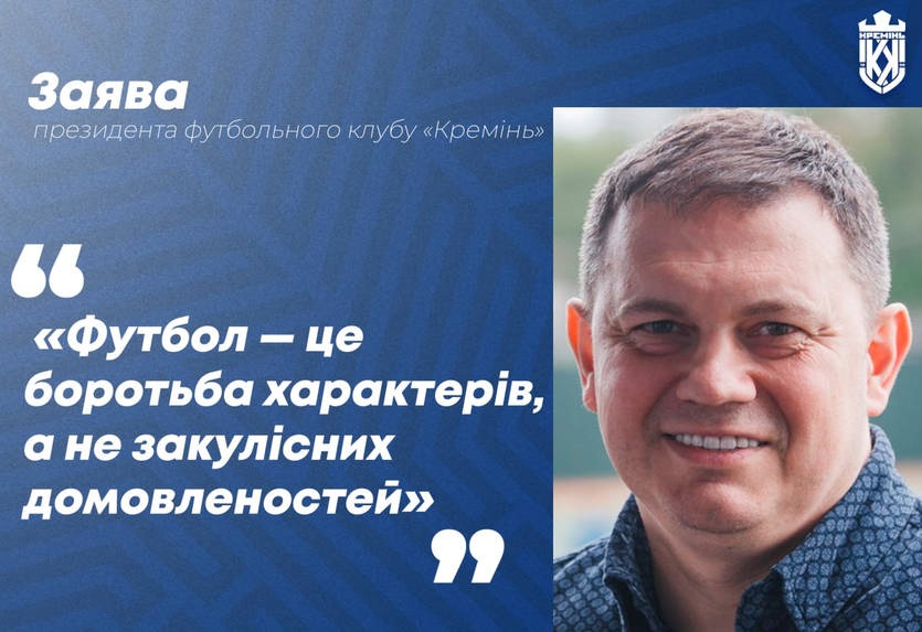 Новини спорту - Президент Кременя вказав суддям на негідне суддівство щодо його команди