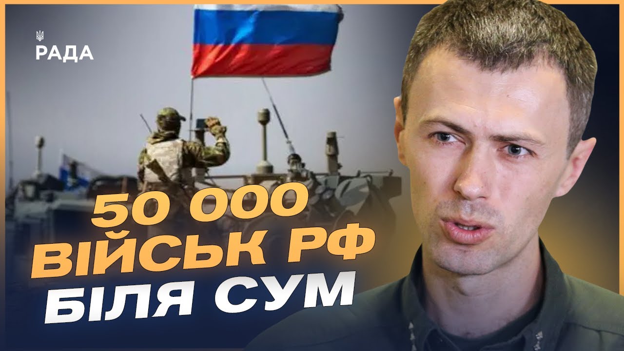 50 тисяч військ рф на Сумщині! Загроза наступу та диверсійних груп | Андрій Демченко