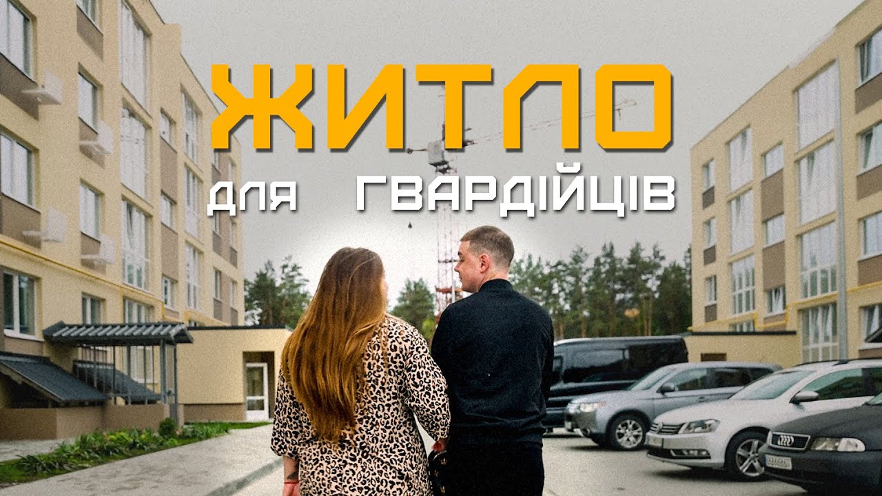 Квартири для гвардійців: як держава забезпечує військових житлом