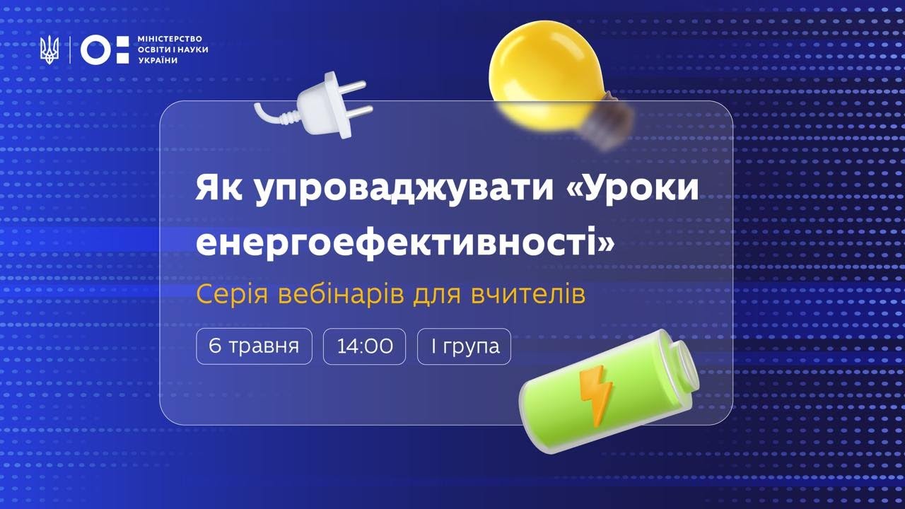 Як упроваджувати «Уроки енергоефективності»: серія вебінарів для вчителів