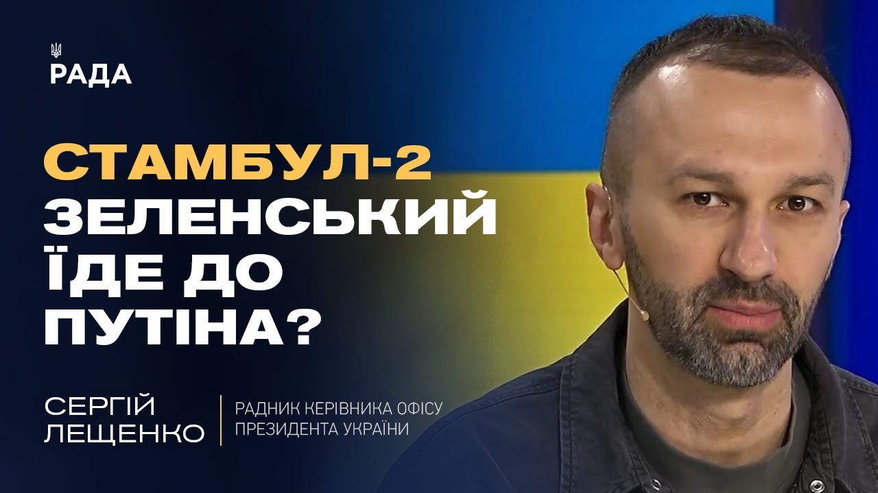 Мирні ініціативи: Чи наважиться путін приїхати до Стамбула? | Сергій Лещенко