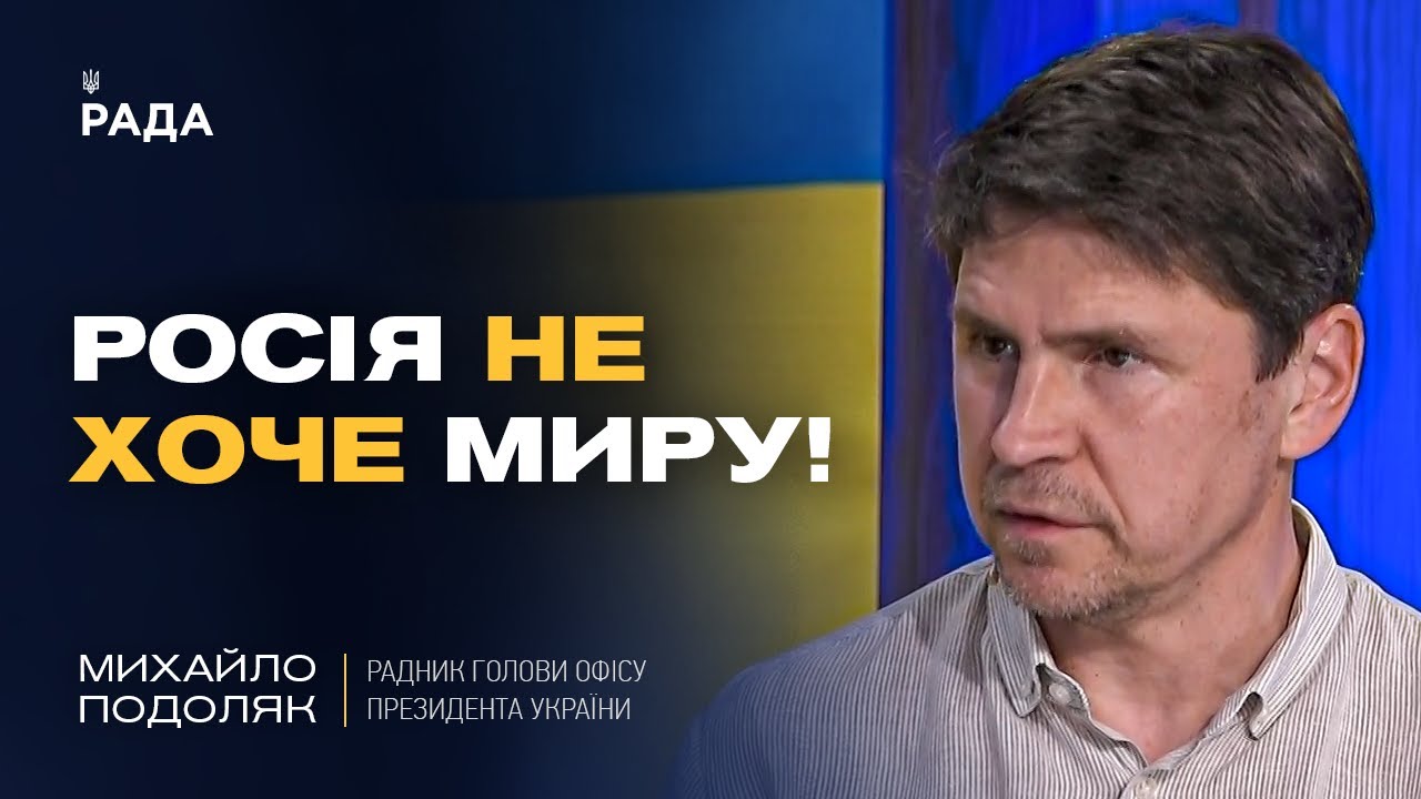 росія затягує переговори та не хоче закінчувати війну | Михайло Подоляк