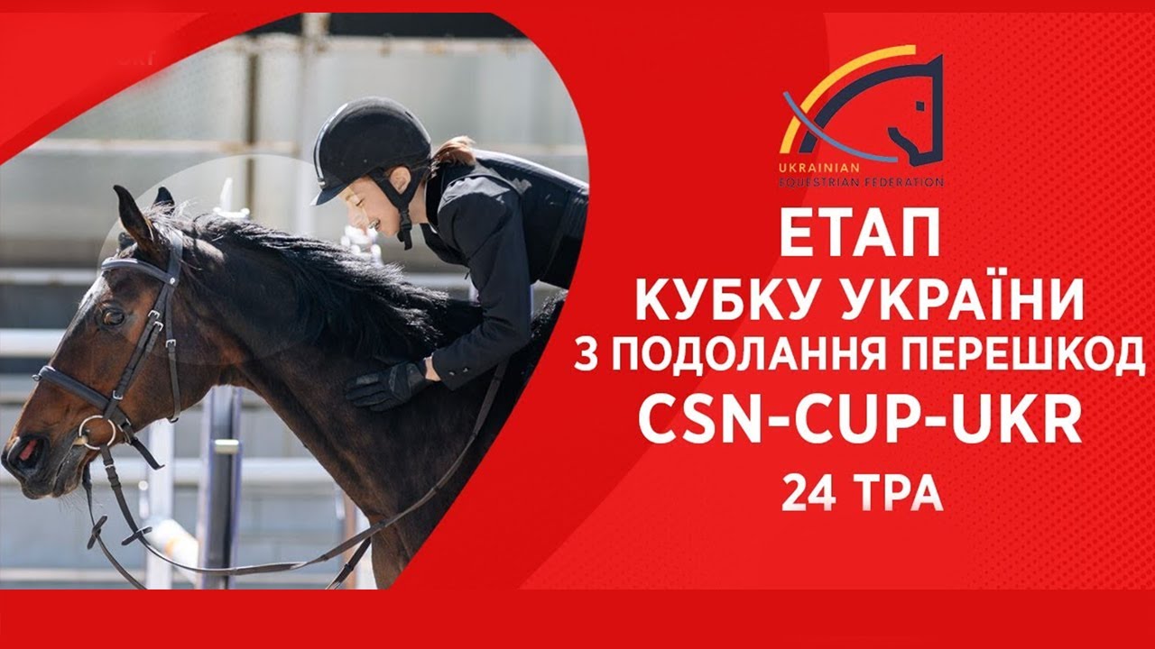 Подолання перешкод. Етап Кубку України Parade Allure | Кінний спорт | Жашків [ 24.05.2025 ]