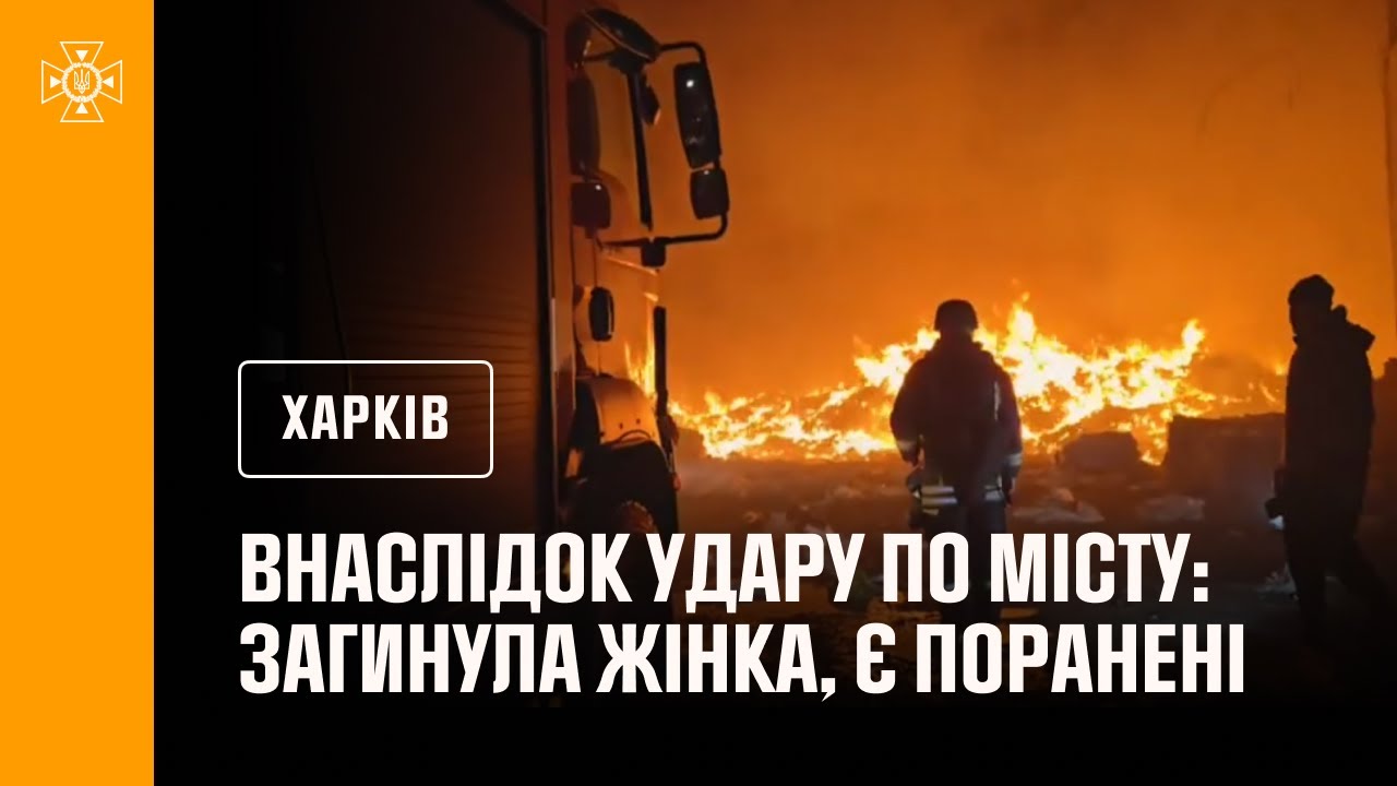 Ворожа авіація завдала ударів по місту Харкову, загинула жінка, є поранені