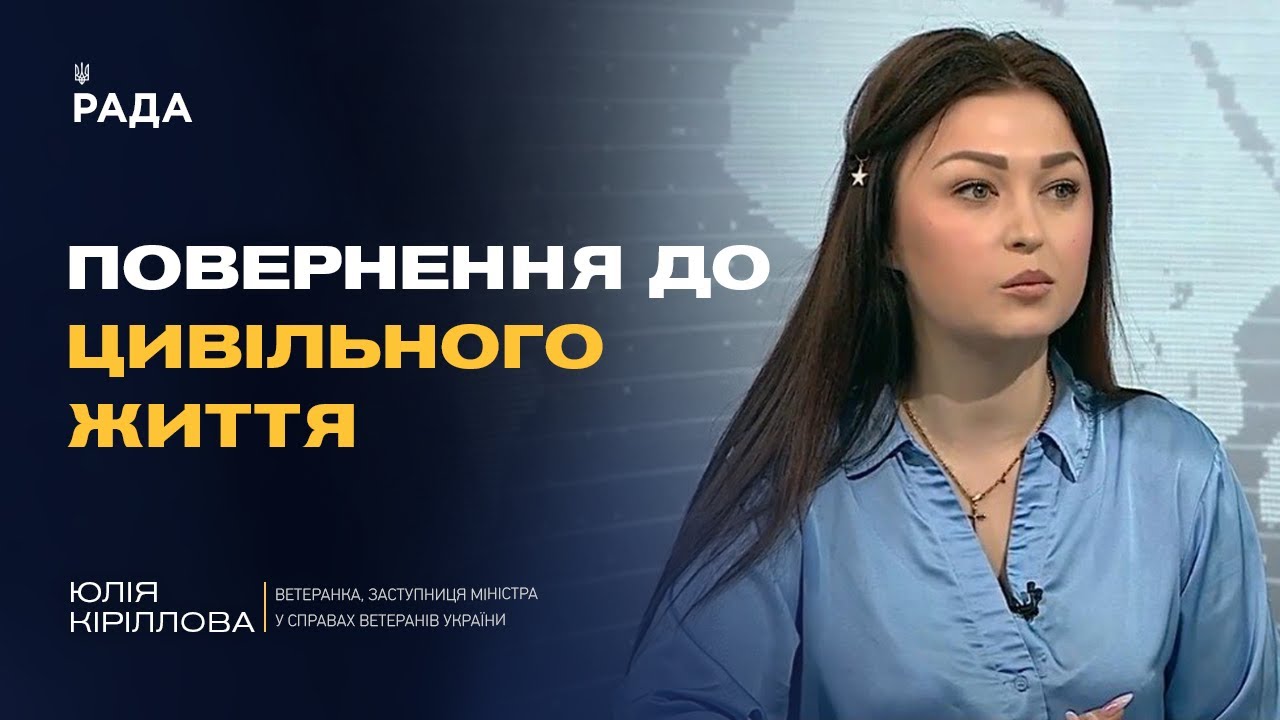 Нові можливості після служби: як допомагають працевлаштуватися захисникам | Юлія Кіріллова