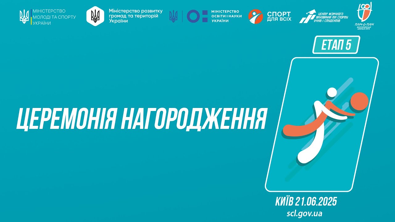 Церемонія нагородження | ВОЛЕЙБОЛ | Дівчата та Юнаки 5-9 і 9-11 класів | Пліч-о-пліч: Етап 5