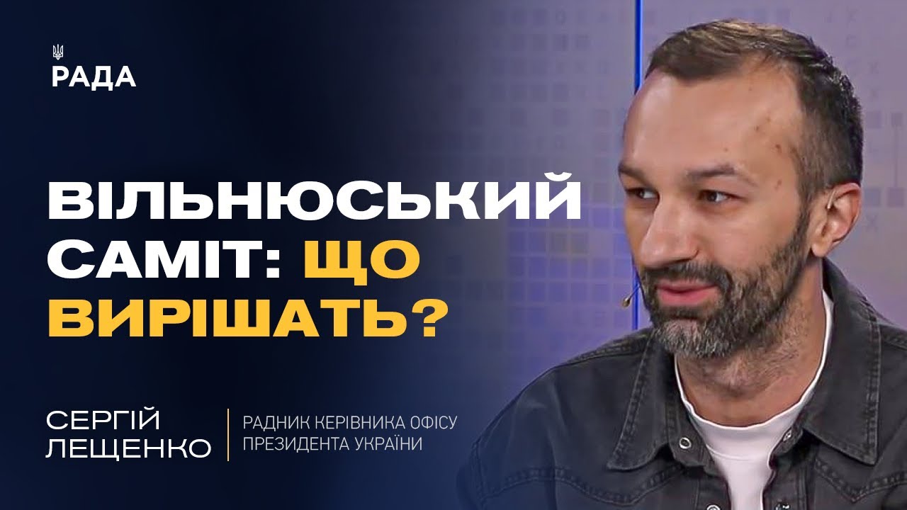 Саміт НАТО у Вільнюсі: які сигнали отримає Україна та чого чекати від союзників | Сергій Лещенко