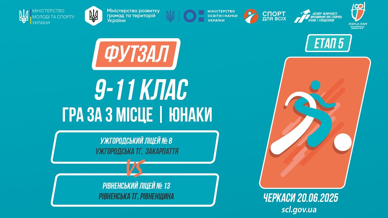 9:00 ФУТЗАЛ | Юнаки 9-11 класи | Гра за 3 місце | Пліч-о-пліч: Етап 5