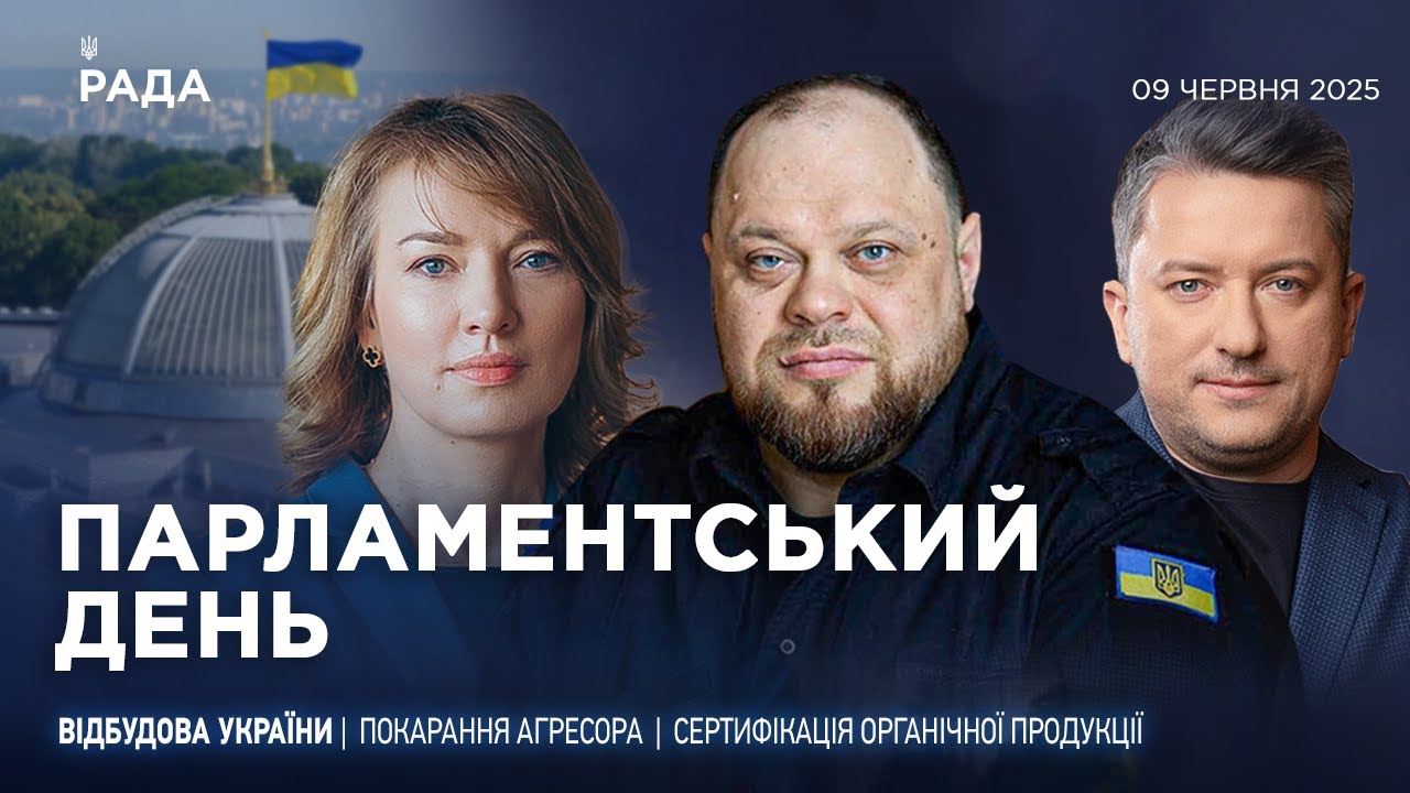 Парламентський день 09.06.2025