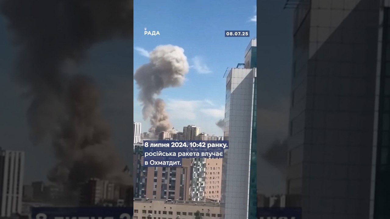 🏥8 липня 2024 — обстріл дитячої лікарні Охматдит у Києві.2 загиблих, десятки поранених.