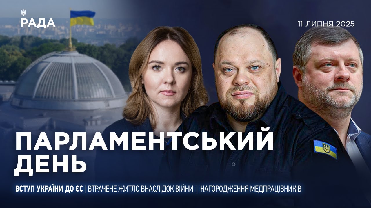 Парламентський день 11.07.2025