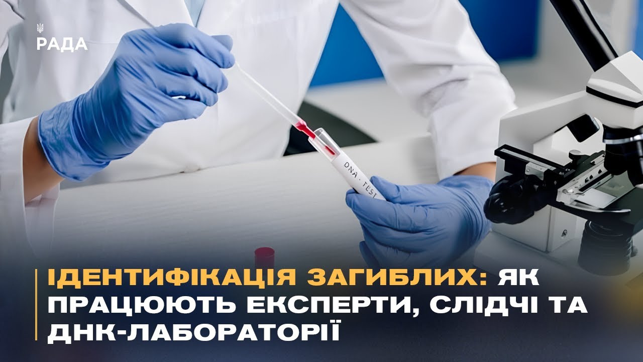 Ідентифікація загиблих: як працюють експерти, слідчі та ДНК-лабораторії