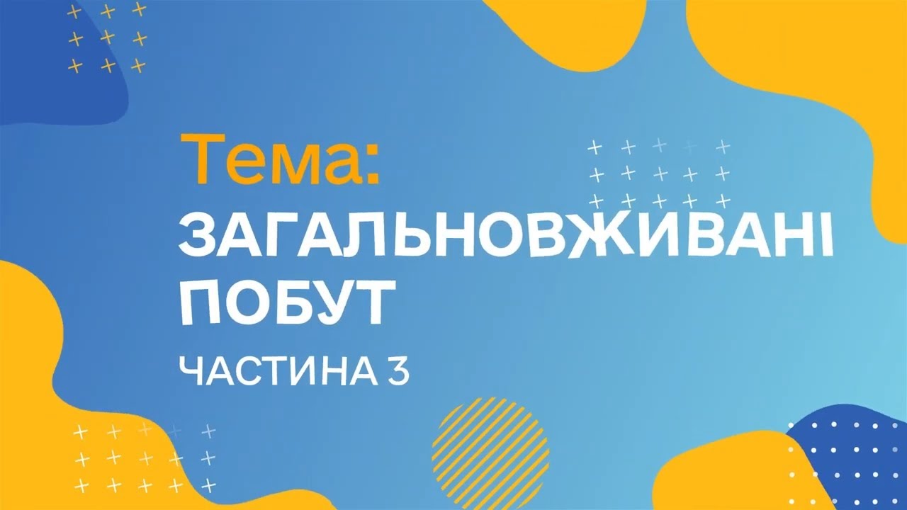 Загальновживані слова. Побут. Чатина 3 (Курс жестової мови)
