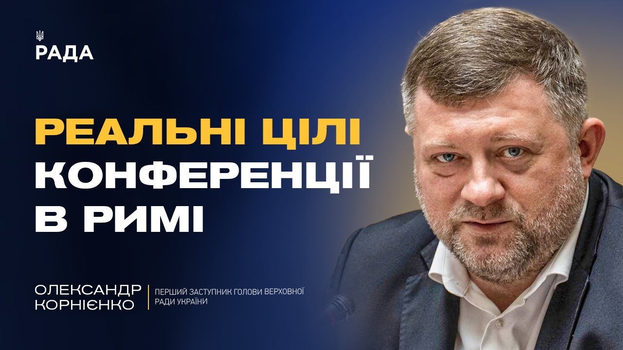 Олександр Корнієнко про реальні цілі конференції в Римі: ППО, дрони та фінансування на війну