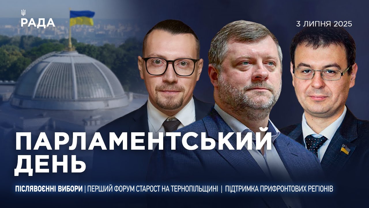 Парламентський день 03.07.2025
