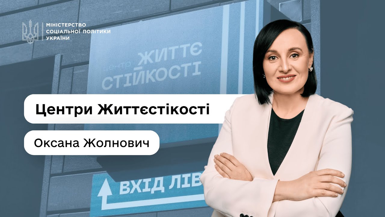 Міністерка соцполітики Оксана Жолнович про Центри життєстійкості — простори підтримки