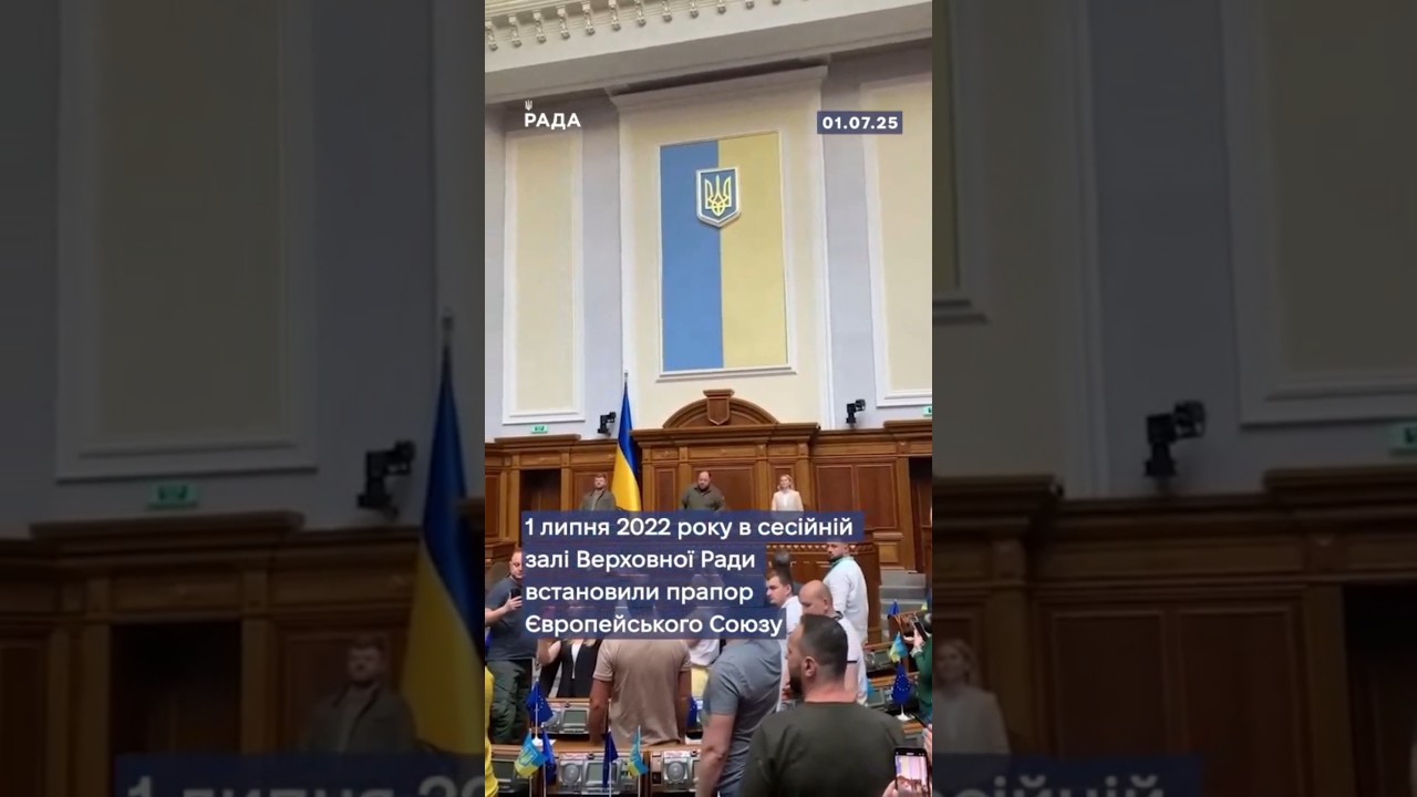 1 липня 2022 року в Верховній Раді поруч із нашим прапором з’явився прапор Європейського Союзу.