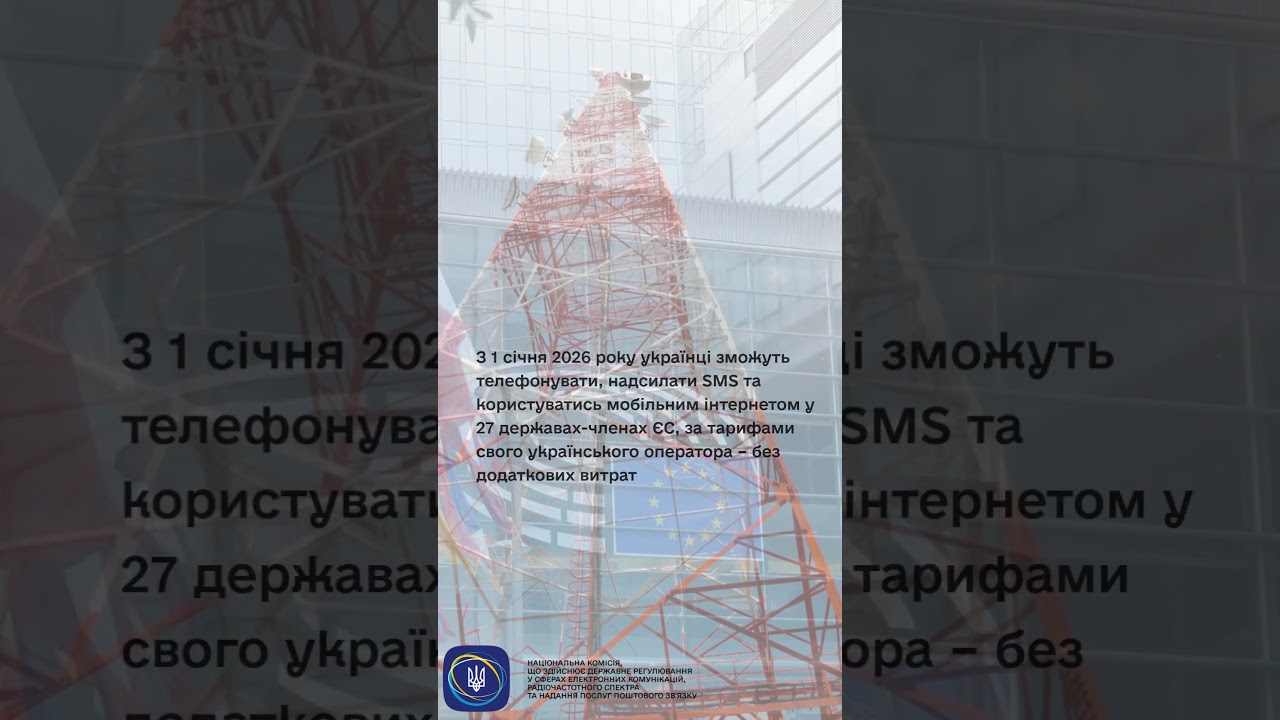 #shorts #роумінг #нкек #news #roamlikeathome #ncec #ncec #регулятор #україна #євроінтеграція