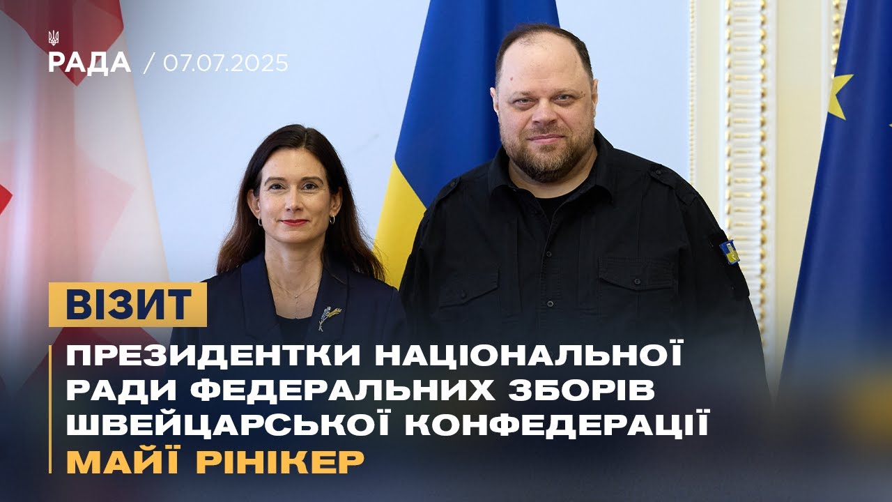 Візит Президентки Національної Ради Федеральних Зборів Швейцарської Конфедерації Майї Рінікер