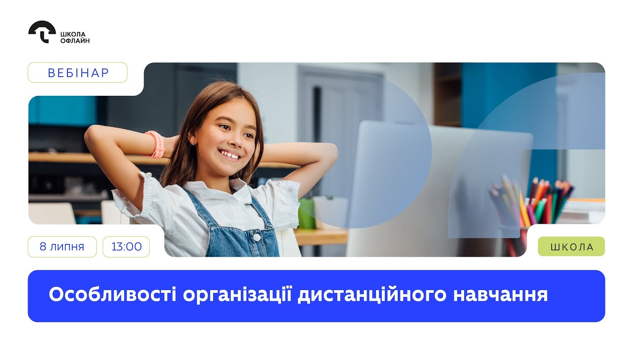 Особливості дистанційного навчання