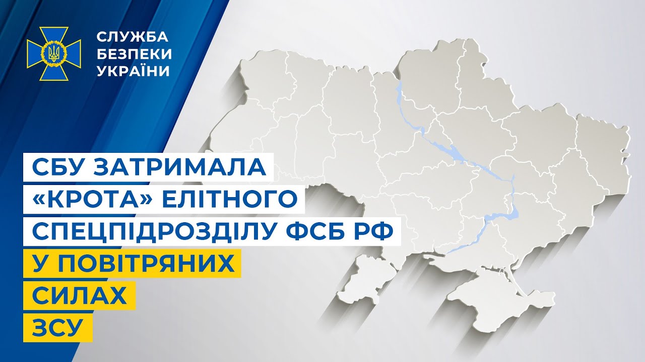 СБУ затримала «крота» елітного спецпідрозділу фсб рф у Повітряних Силах ЗСУ