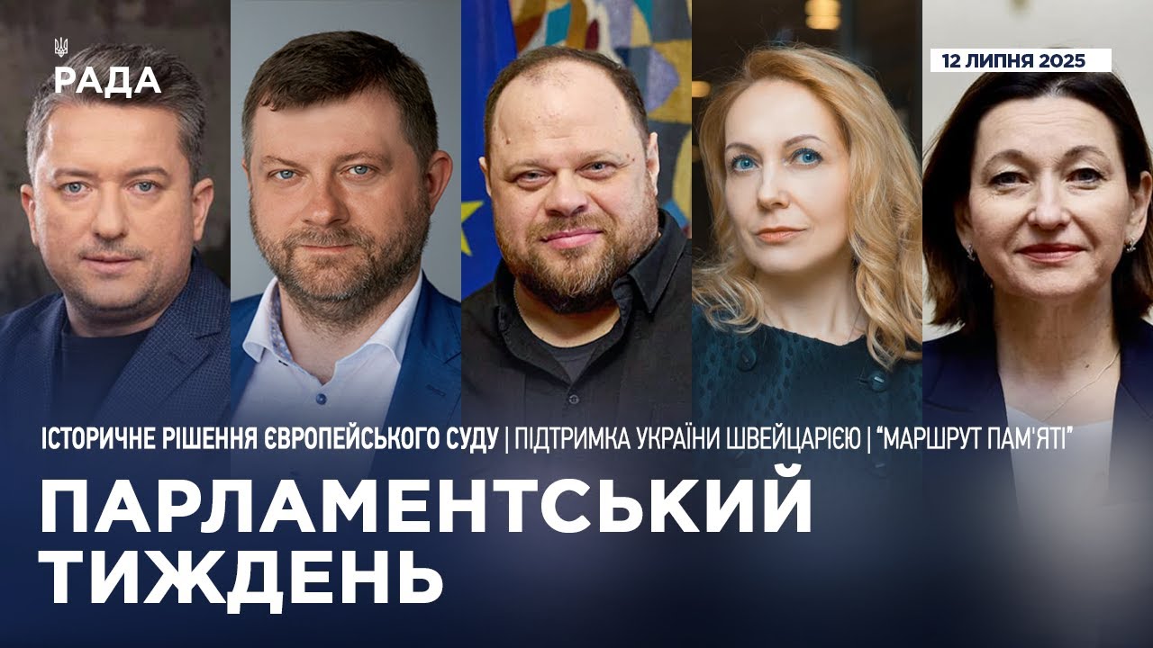 Парламентський тиждень 12.07.2025