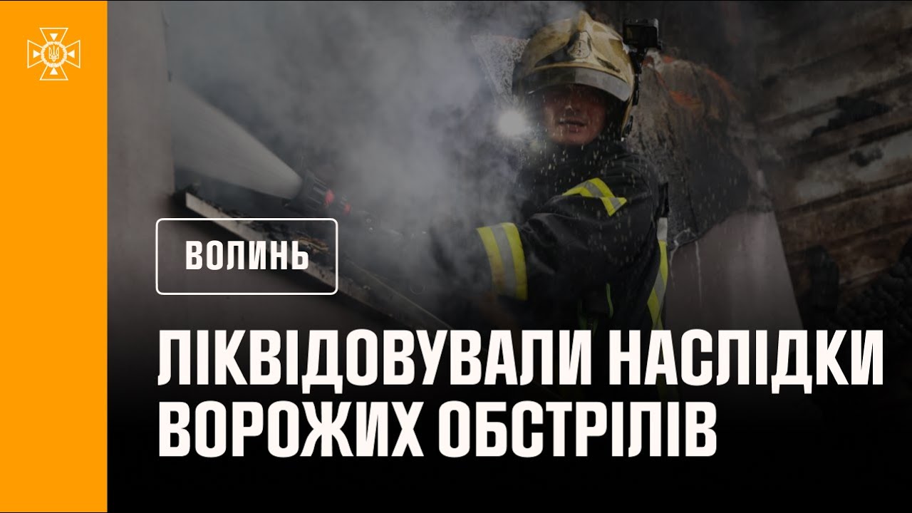 На Волині рятувалькини ліквідовували наслідки ворожих обстрілів