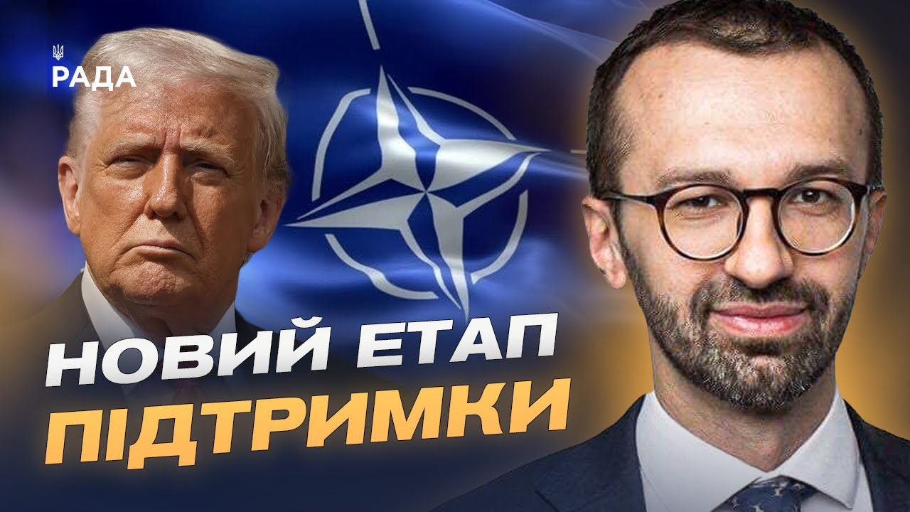 Трамп і НАТО домовились про зброю для України: головні підсумки зустрічі | Сергій Лещенко