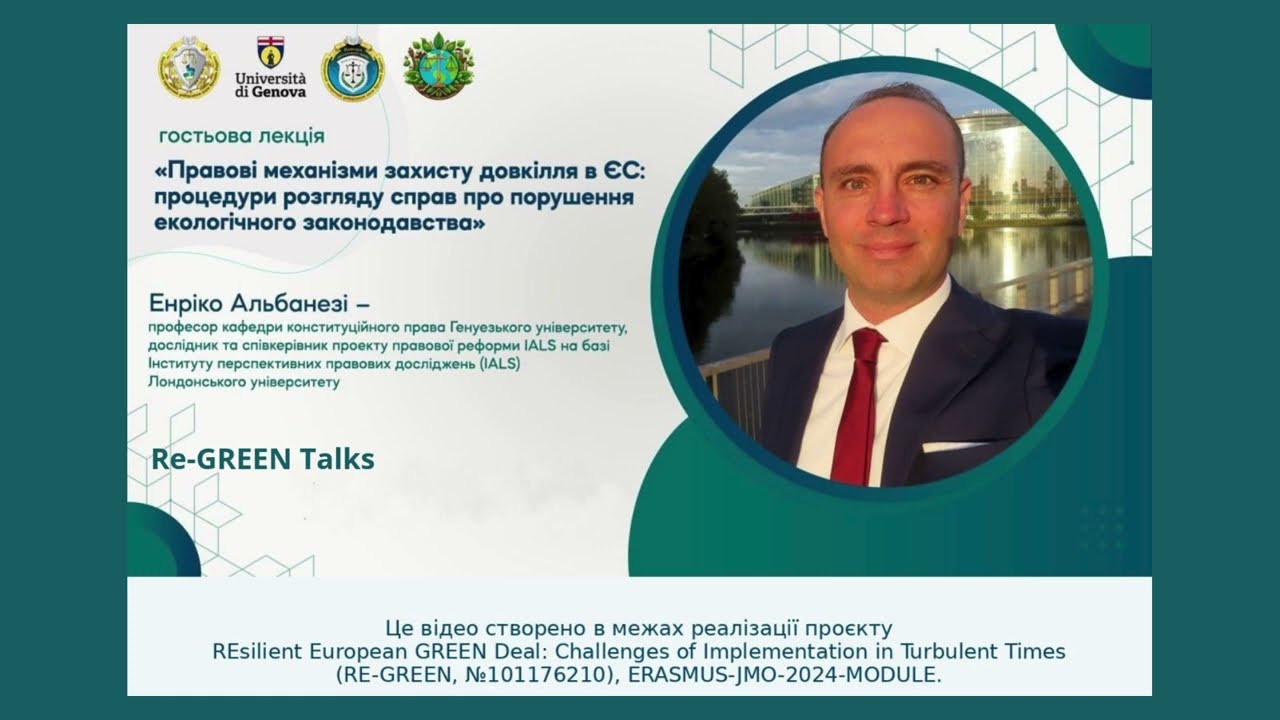 Гостьова лекція Енріко Альбанезі, професора кафедри конституційного права Генуезького університету