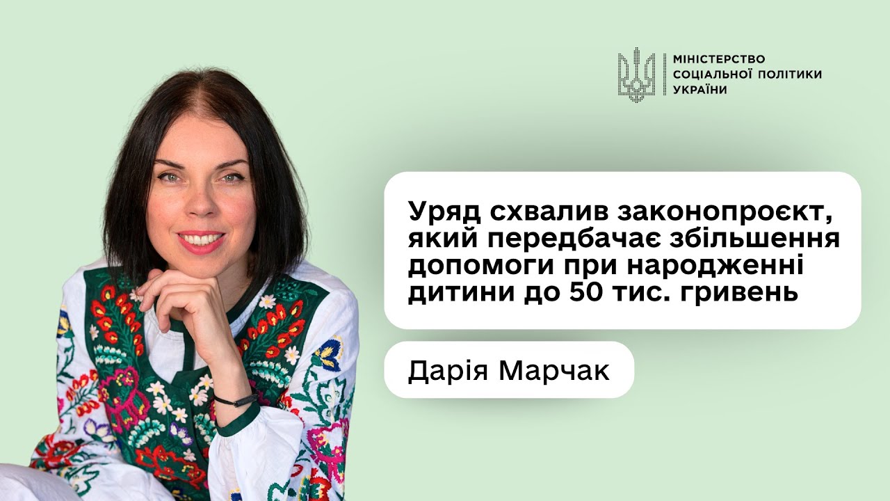 Дарія Марчак: «Допомога при народженні дитини зросте майже в п’ять разів — до 50 тис. гривень»
