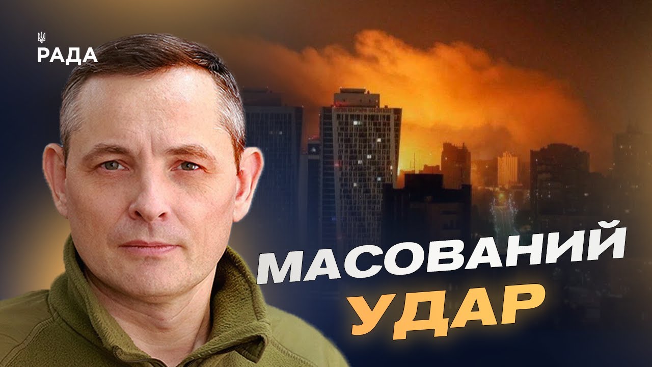 Збиті ракети й дрони: деталі нічної атаки та результати оборони | Юрій Ігнат