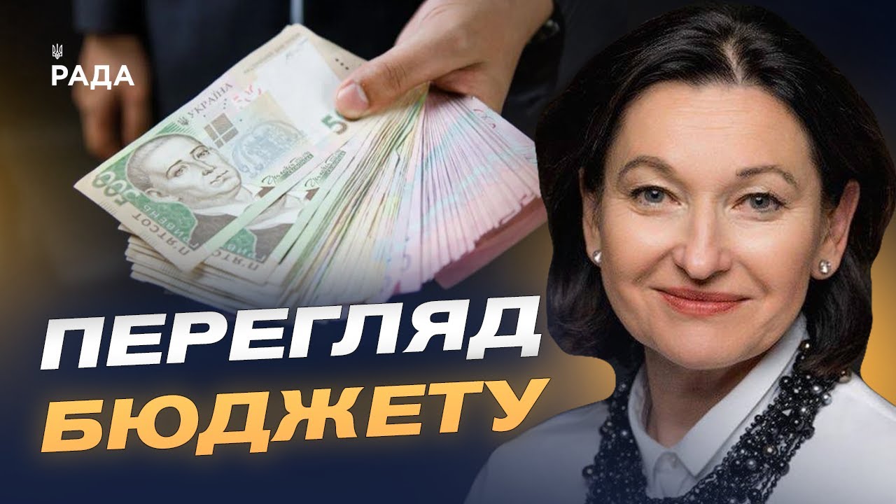 Перегляд бюджету: понад 400 млрд грн на потреби оборони | Ірина Констанкевич