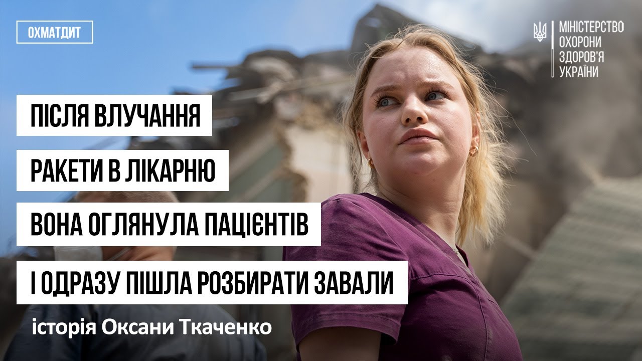 Після влучання ракети в лікарню вона оглянула пацієнтів і одразу пішла розбирати завали!