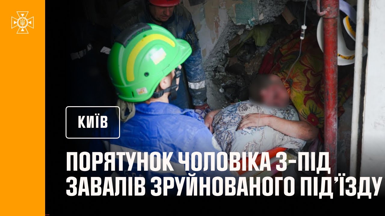 Порятунок чоловіка з-під завалів зруйнованого під’їзду в Києві