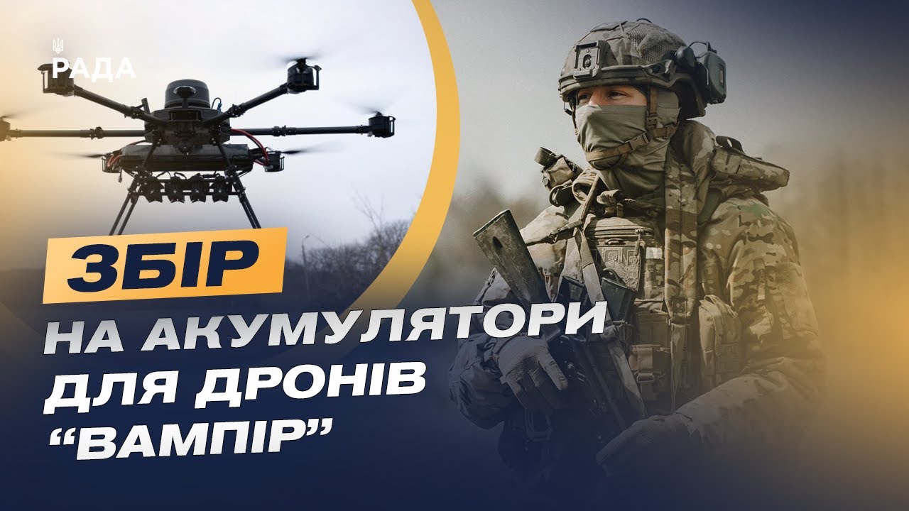 Збір для 3 ОШБр: як дрони «Вампір» допомагають бійцям | Юрій Лешко
