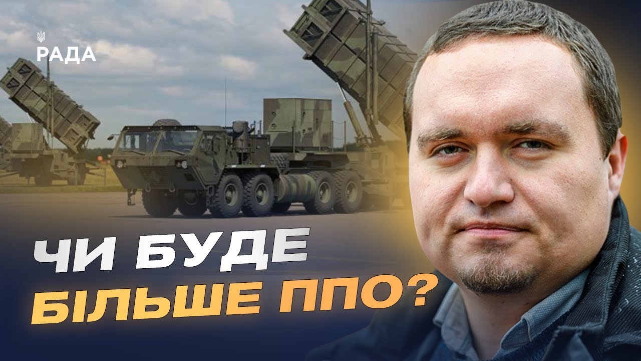 Посилення протиповітряної оборони: як працює міжнародна співпраця | Ігор Чаленко