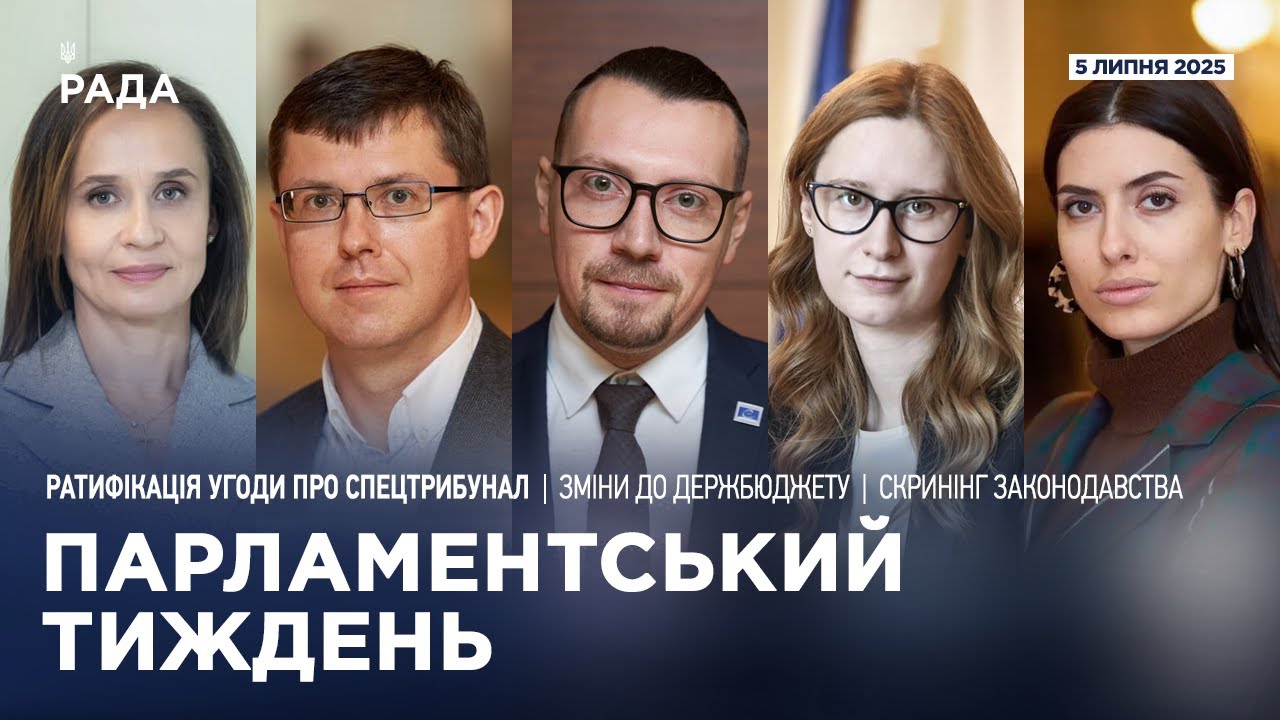 Парламентський тиждень 05.07.2025