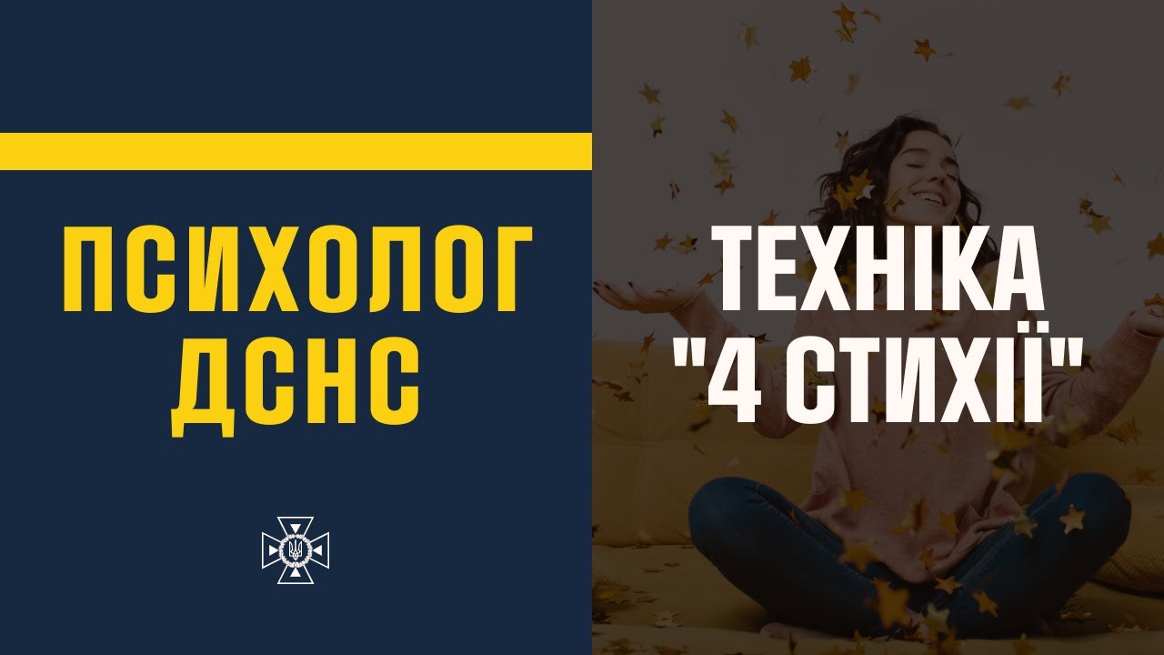 Техніка відновлення психофізичного стану «4 стихії»