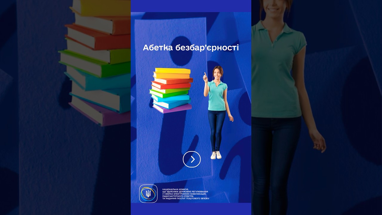 #shorts #Безбар’єрність #ДоступнаІнформація #нкек #РегуляторДляВсіх #barrierfree #ncec #україна