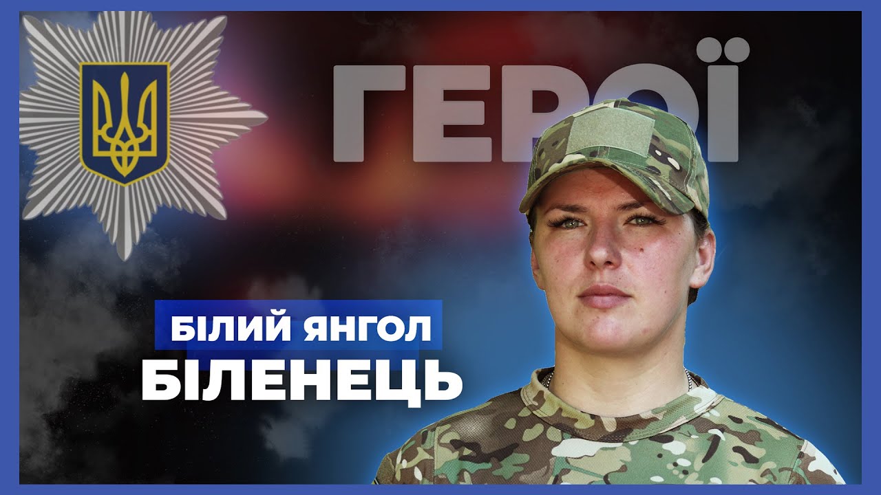 Моя служба – щоденний виклик і великий ризик | "Білий янгол" Біленець