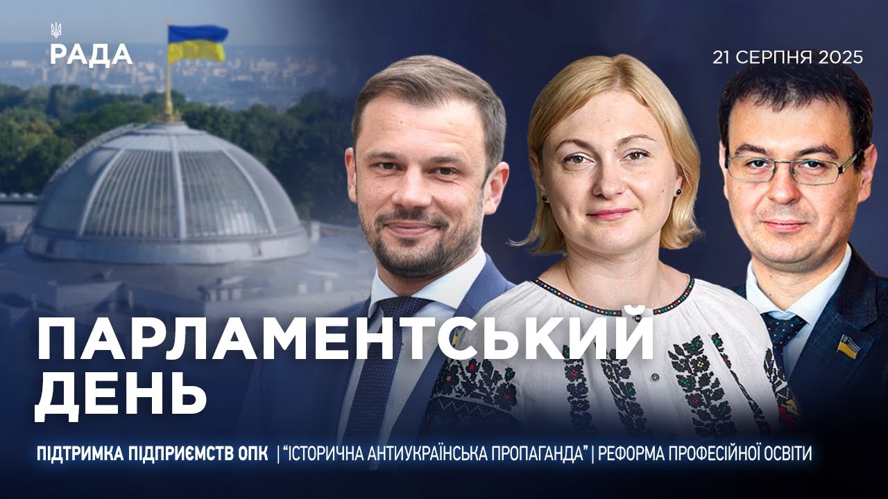 Парламентський день 21.08.2025