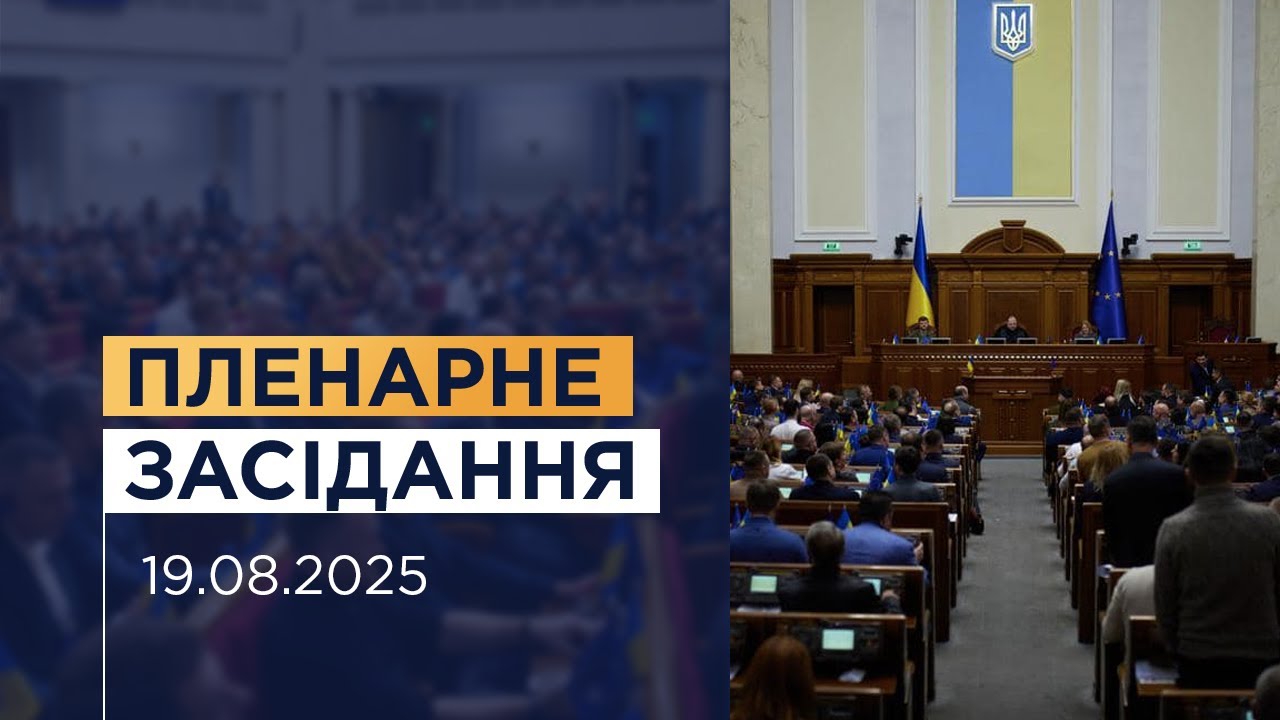 Пленарне засідання Верховної Ради України 19.08.2025