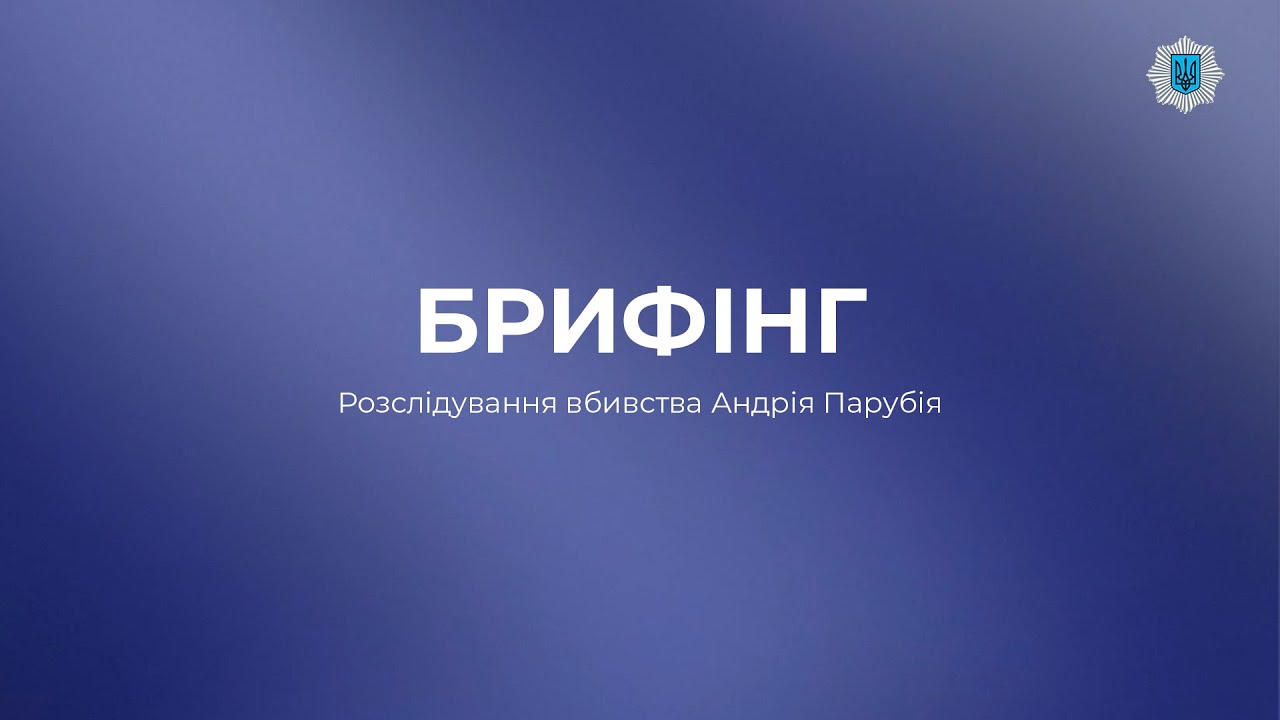 БРИФІНГ: Вбивство Андрія Парубія