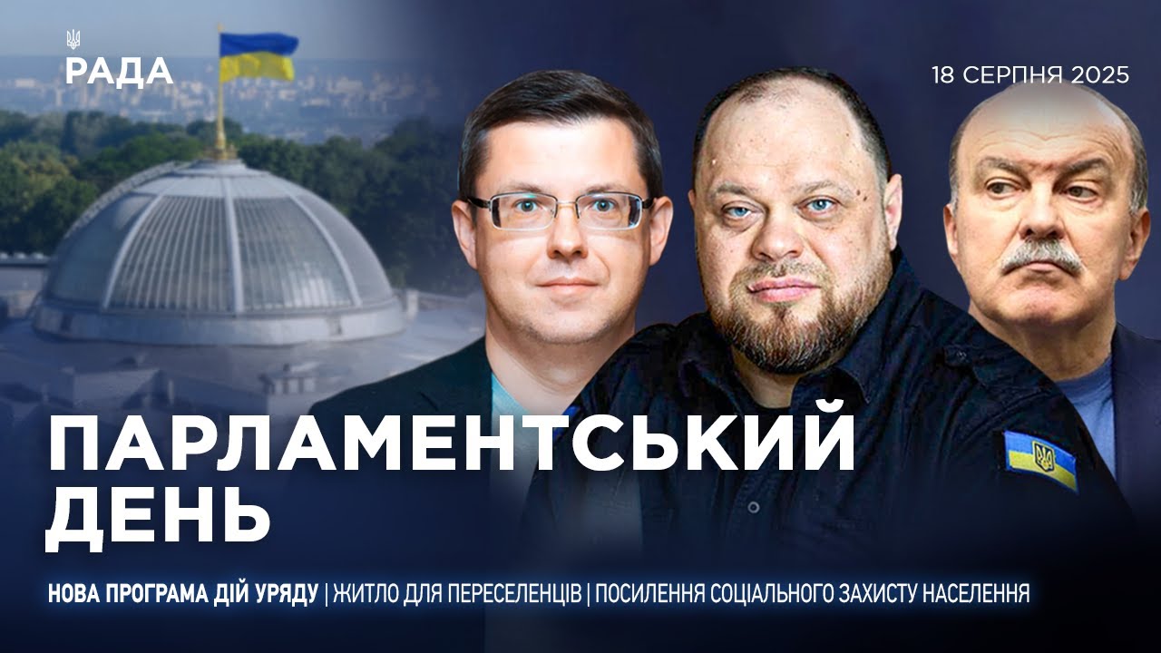 Парламентський день 18.08.2025