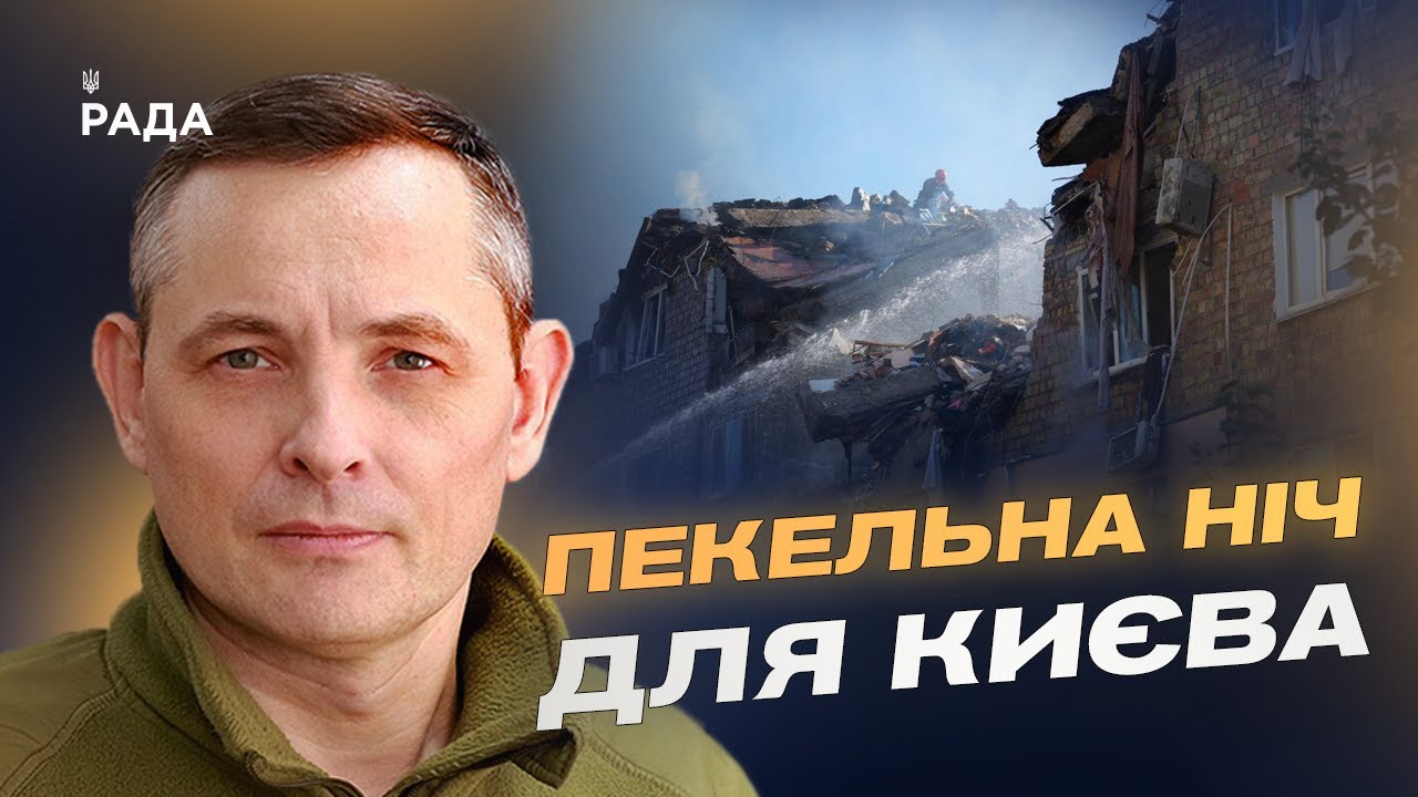 Рекордна атака на Київ: збиття "Кинджалу" та нових дронів | Юрій Ігнат