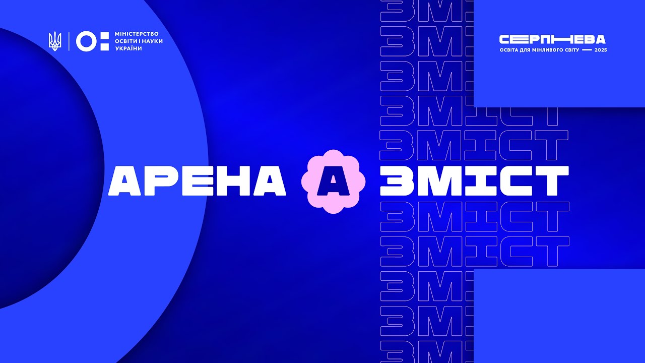 «Серпнева-2025» 🟣 ЗМІСТ ОСВІТИ | АРЕНА А 🟣