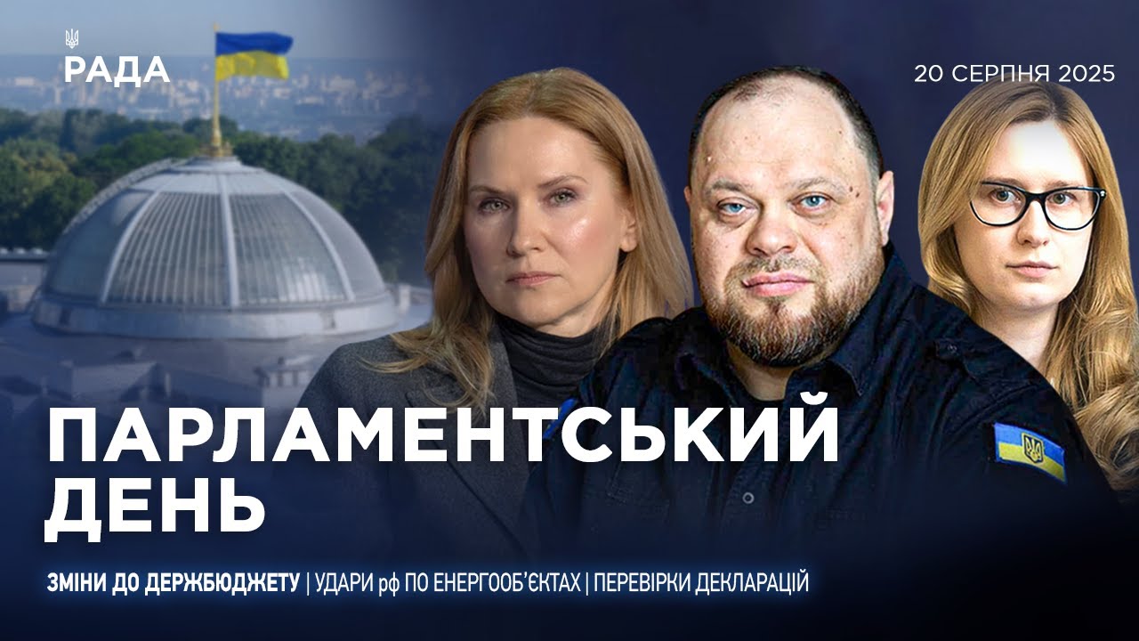 Парламентський день 20.08.2025