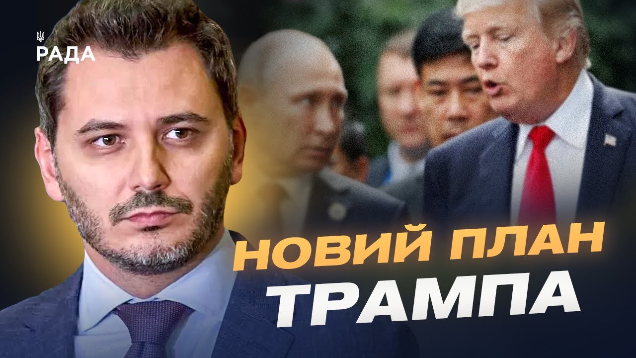 кремль зриває мирні переговори: як путін намагається обдурити Трампа та Зеленського? | Єгор Чернєв