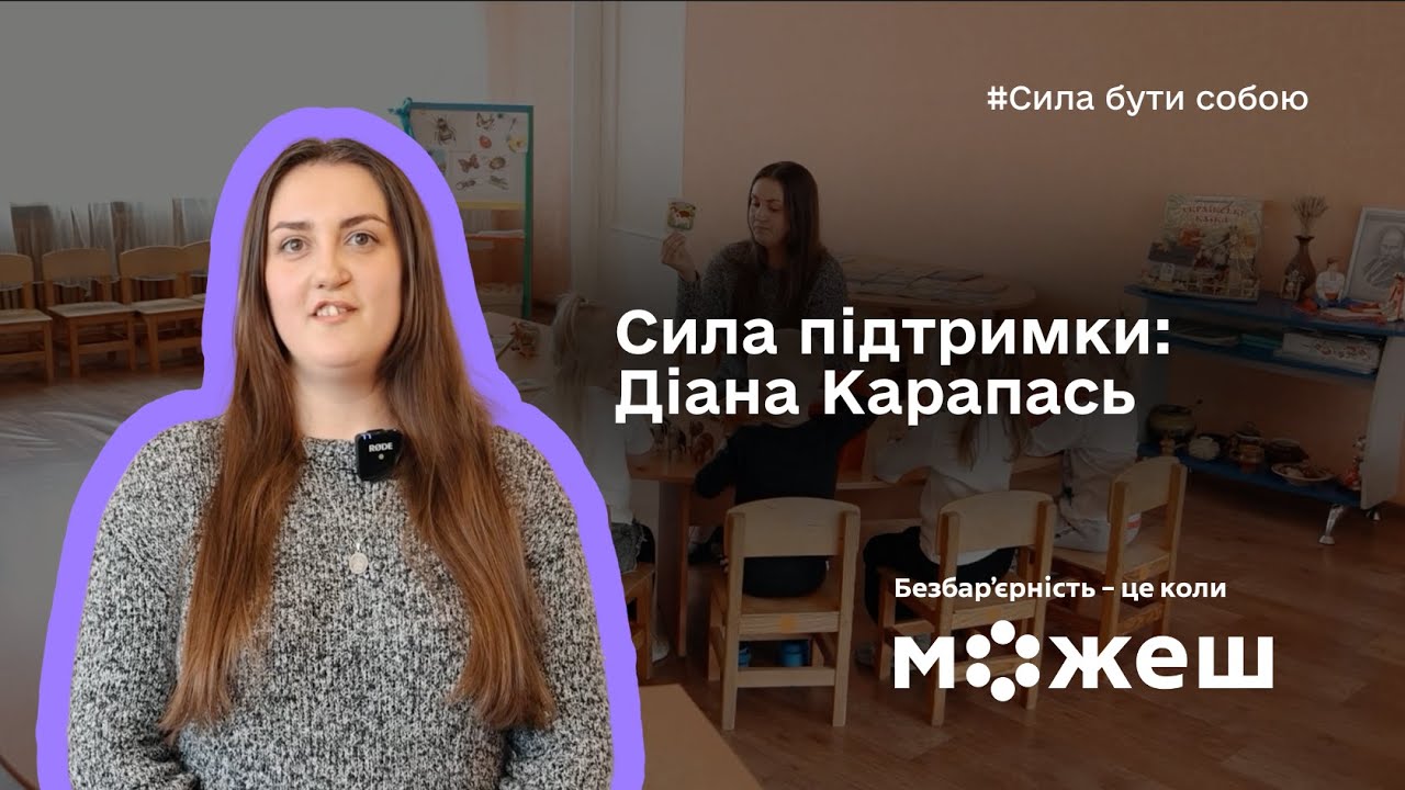 Сила підтримки: історія Діани Карапась