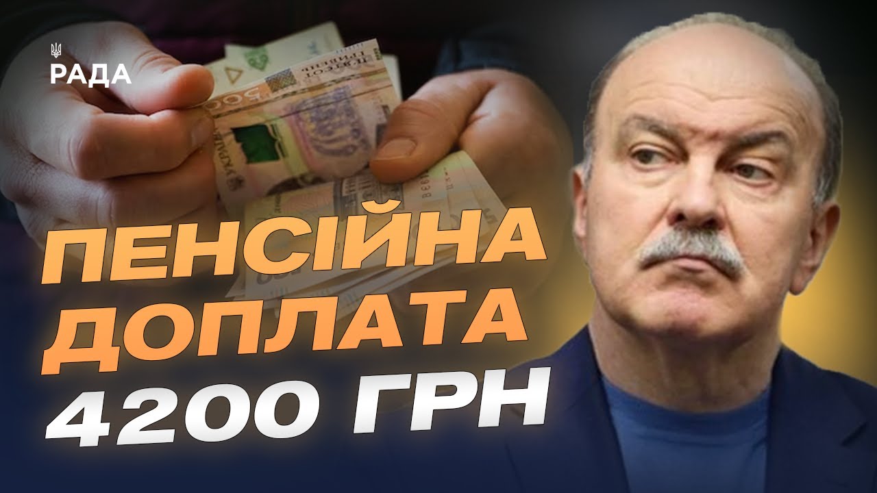 Доплата до пенсії 4200 грн: хто має право на надбавку | Михайло Цимбалюк